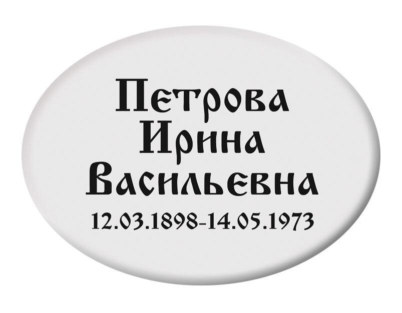 Овальная табличка 10